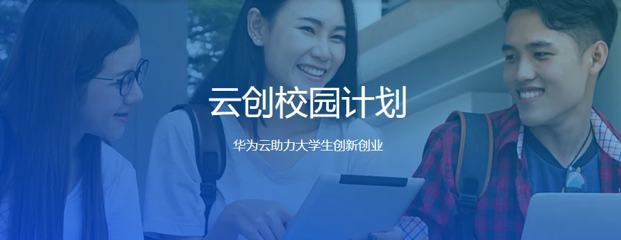 #云创校园计划#华为云推出学生云主机,仅需99/年!
