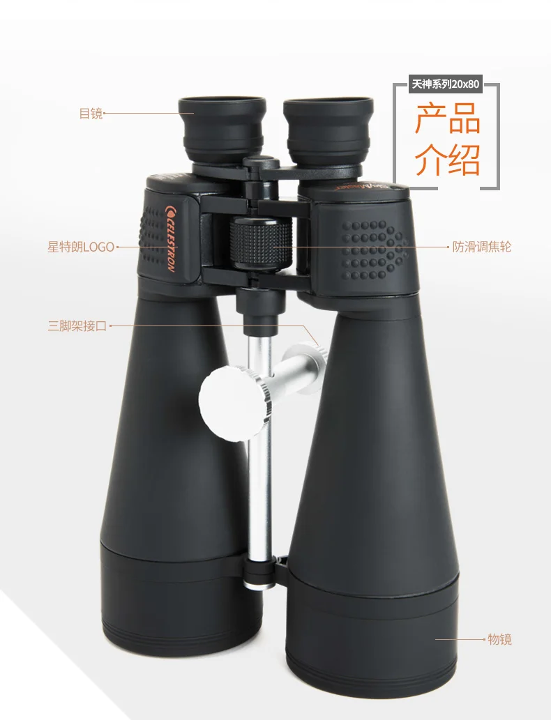 Бинокль Celestron 20x80 SkyMaster