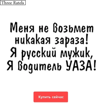 

Three Ratels TZ-575 24*41.4cm 11.6*20cm 1-5 pieces I'm a Russian guy I'm a UAZ driver car sticker and decals funny car stickers