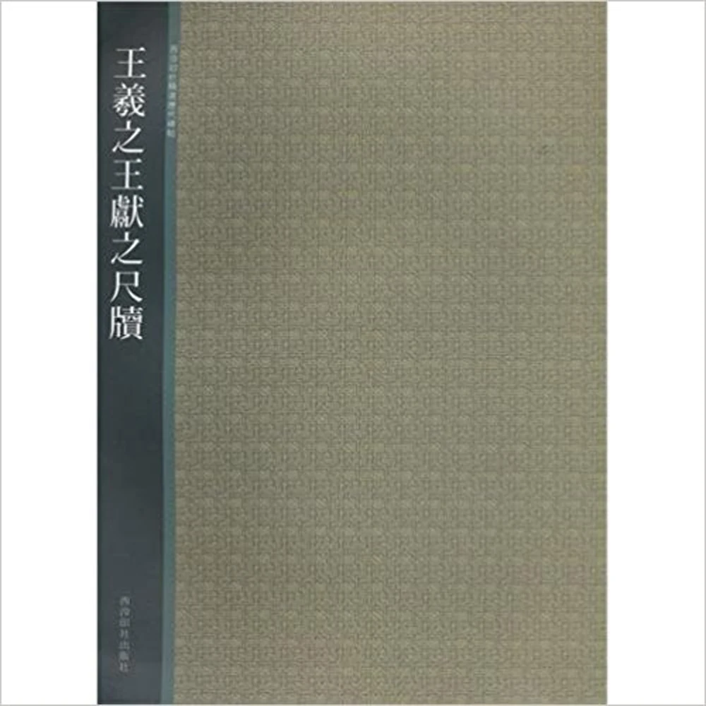 

calligraphy of wang xi zhi and wang xian zhi / Chinese calligraphy Copybook