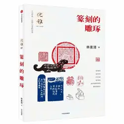 Китайская традиционная печать резьба по дереву книга учебник