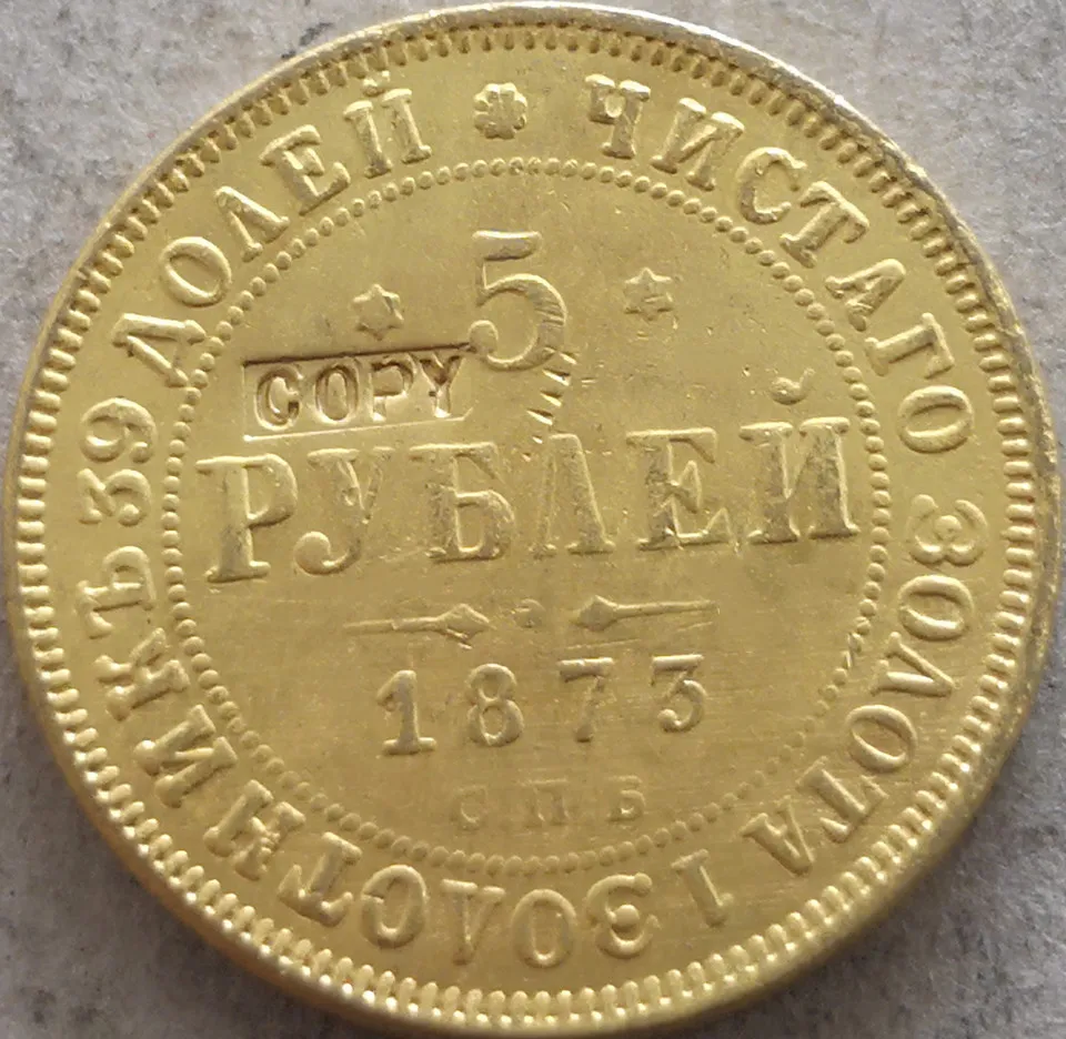 1873 г. Российская империя 5 рублей Aleksandr II/III копия 24-каратной позолоченной монеты |