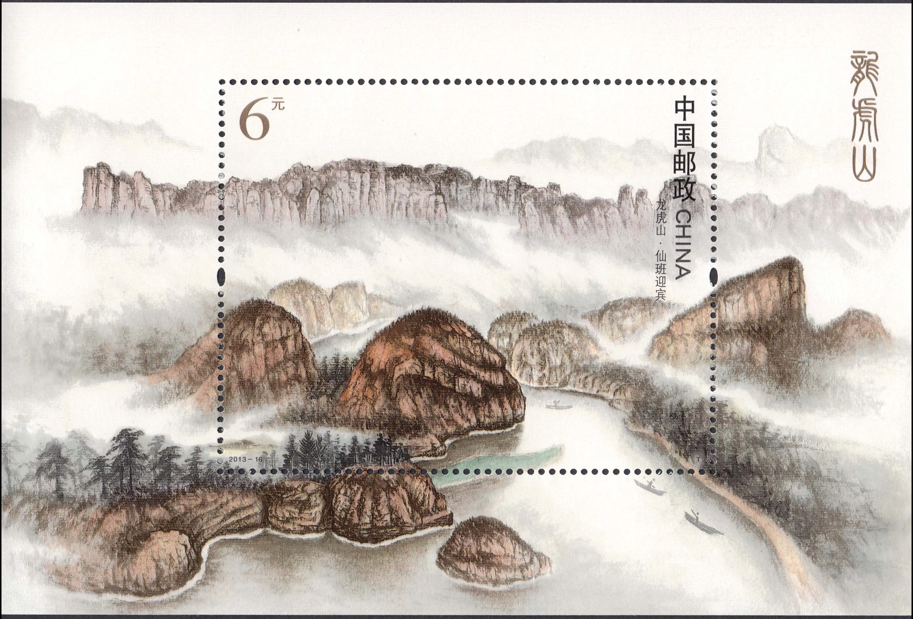 

Longhu Montains 2013-16 Sheetlet Stamp Miniature Sheet China Post Stamps Postage Collection