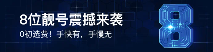 QQ靓号活动-8位靓号来袭