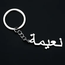 Пользовательские арабские именные Подвески на ключи именной вензель начальный брелок с именем персональная буква для женщин мужчин ювелирные изделия сумка Шарм