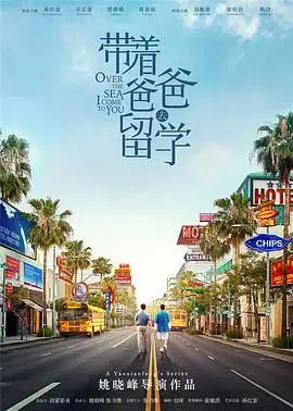带着爸爸去留学的海报