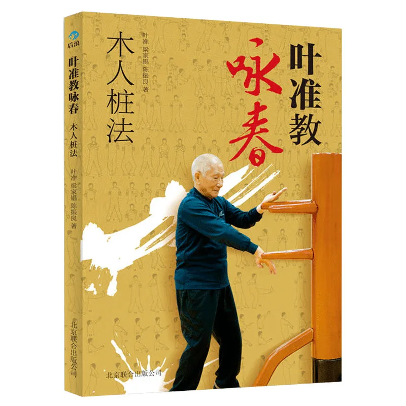 New Chinese Wing Chun Wooden man method book for adult Wing Chun practice method wing chun kuen