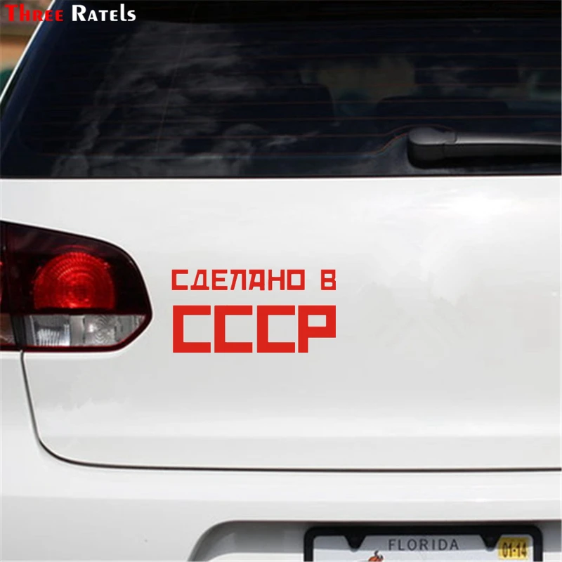 Three Ratels TZ 969# 10.1*20см 1 3 шт виниловые наклейки на авто сделано в СССР машину наклейка