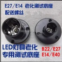 E27/E14/B22 Светодиодный Держатель Лампы тест на старение База держатель лампы конвертер