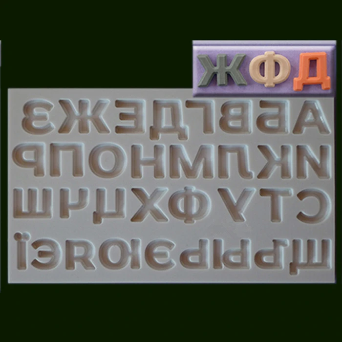 1 шт. русский алфавит для торта силиконовая форма русского рукописного ввода
