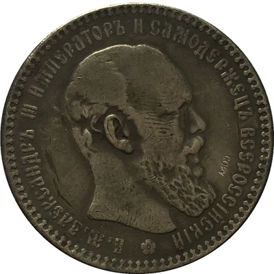 1891 Россия 1 рубль Александр III копия