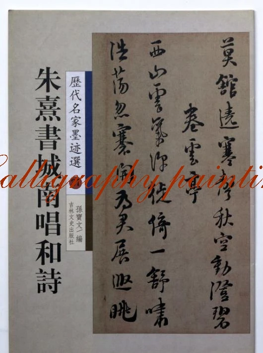 

Chinese calligraphy book " Zhu Xi Cheng nan chang he shi by " brush ink master art