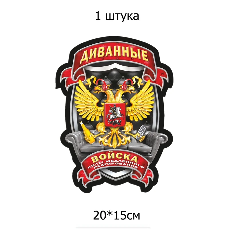 Three Ratels TZ 1531#20*15см диванные войска наклейки на авто полноцветные машину