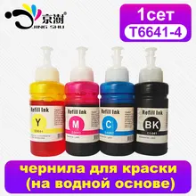 70 мл t6641 664 Совместимость пополнения чернил комплект чернилами для epson L100 L101 L110 L120 L200 L201 L210 L220 L300 L350 L355 L550 L555