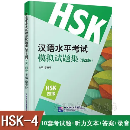 HSK модель тест-набор для китайского экзамена (уровень 4)/Китайская учебная книга