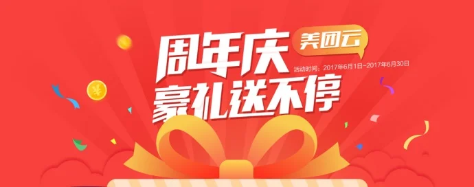 #美团云#周年庆特价云服务器、抽奖、充值优惠,活动比较给力