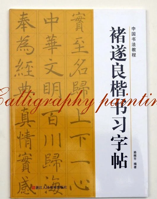 

Chinese calligraphy book Chu Suiliang course of regular script style Calligraphy Copybook