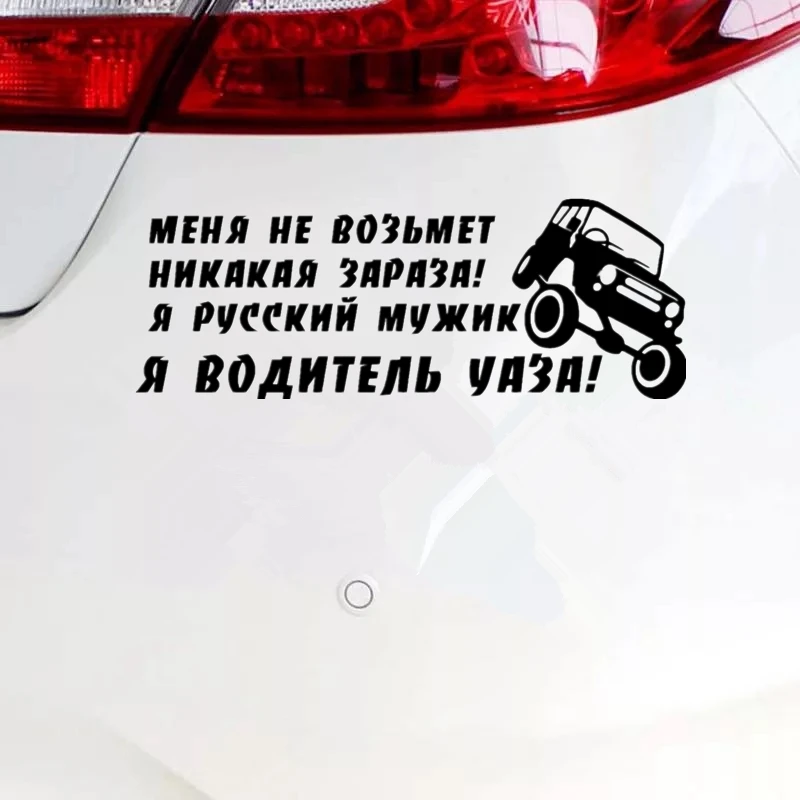 CK2663#30*11см наклейки на авто водитель УАЗА водонепроницаемые машину наклейка для
