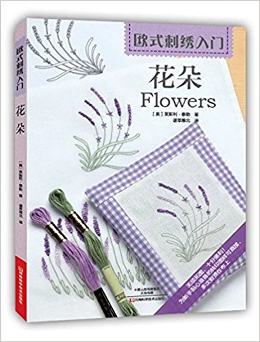 Введение в Европейский вышивка: цветы/китайский рукоделие учебник