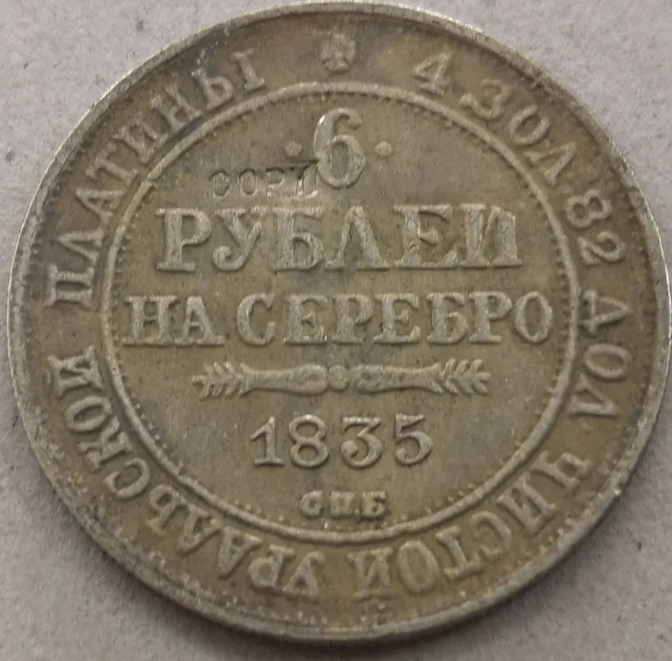 1835 Россия 6 рубль