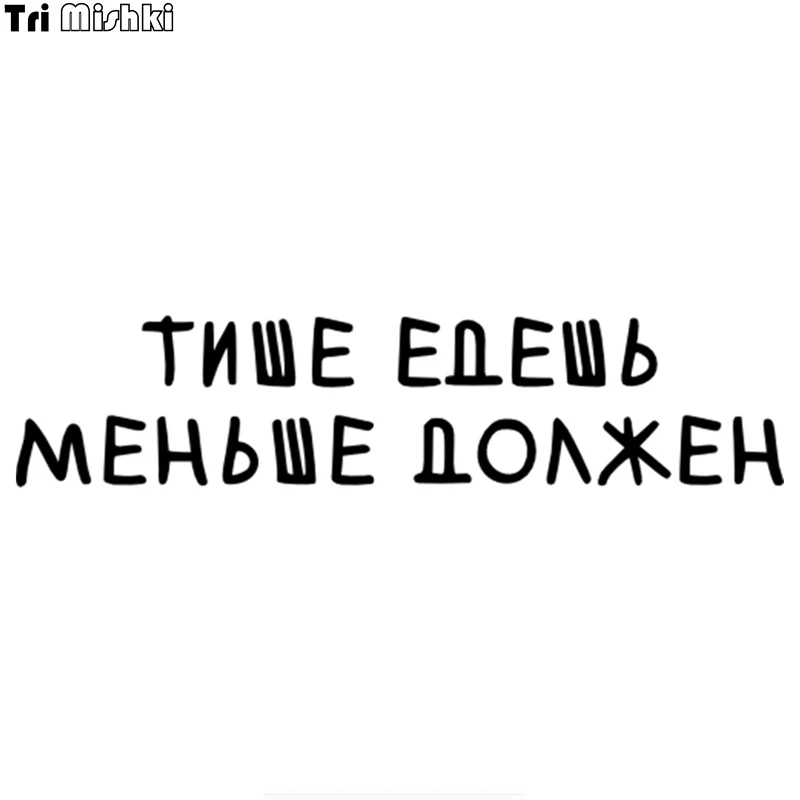 Tri Mishki HZX228 10*43.5см 1 4шт прикольные виниловые наклейки на авто тише едешь меньше