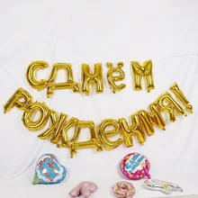 1set 16inch Russian Happy Birthday Letter Foil Balloons Birthday Party Decorations kids gifts Inflatable Air Balls Supplies