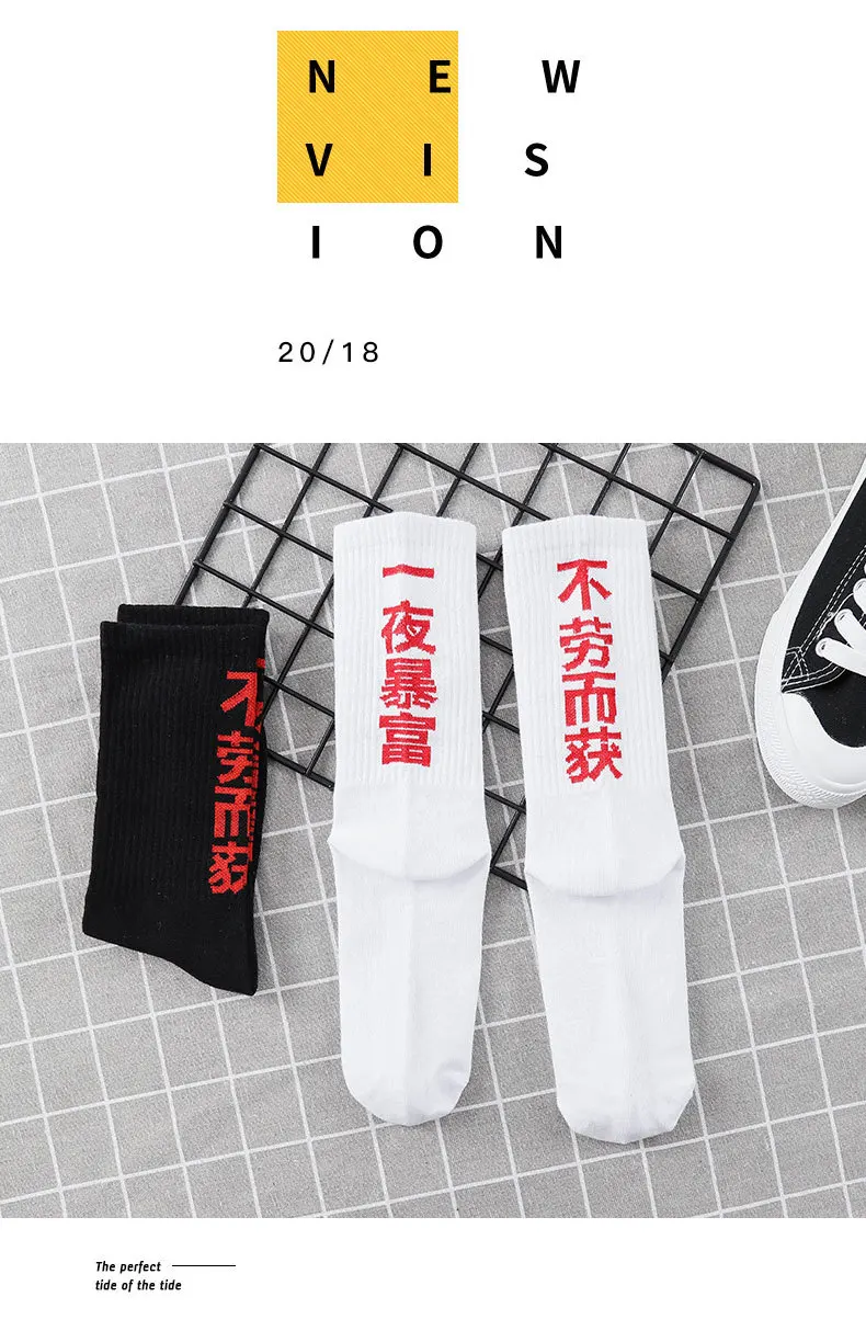 Китайский Характер любителей спортивные носки корейский ulzzang Harajuku прилив бренд ничего не сделать, чтобы получить 2018 новый для женщин богаты