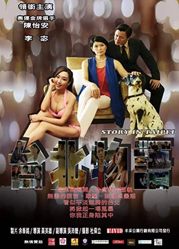 《台北物语》2017年台湾剧情,犯罪电影在线观看