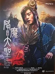 降魔传2017