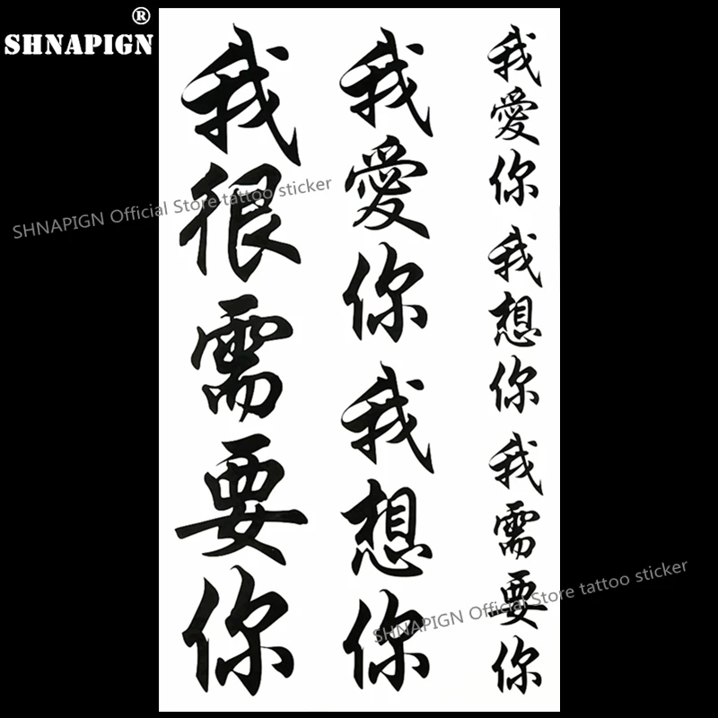 SHNAPIGN китайская временная татуировка I LoveYou боди арт на руку наклейка s 17*10 см