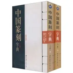 Китайская книга словарь китайской каллиграфии печать резка (volume1 и 2) за рубежом, чтобы запечатать и запечатать любителей необходимый