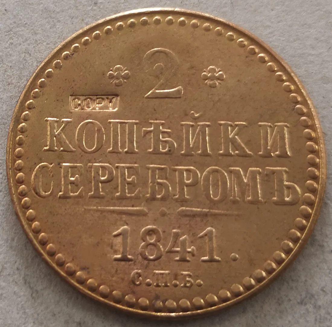 1841 CHB Россия Империя 2 копеек Serebrom Nikolai I|Безвалютные монеты| |