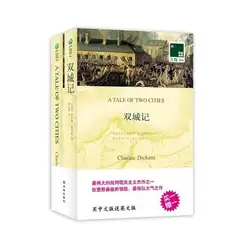 Повесть о двух городах в китайском и английском
