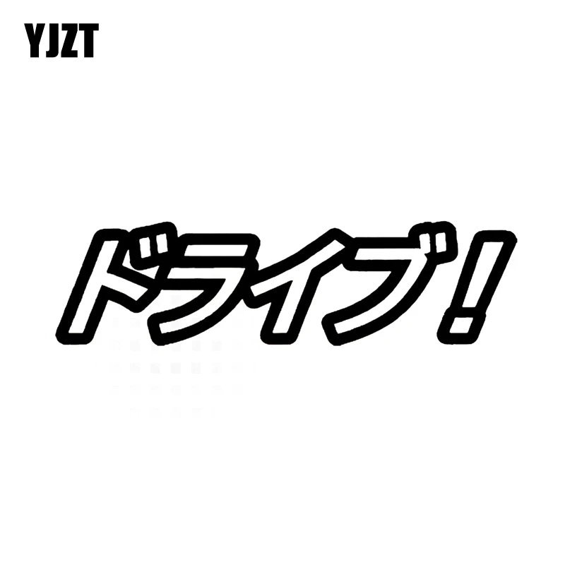

YJZT 12.5CM*3.4CM Drive! Car Sticker Vinyl Decal Funny Japanese Character Black/Silver C10-01860