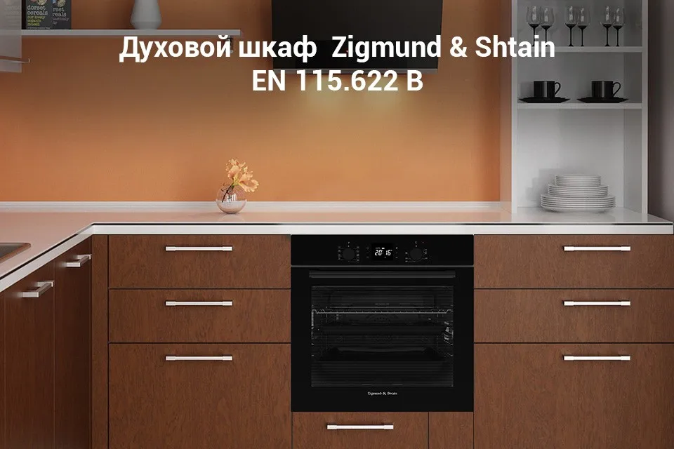 Духовой шкаф Zigmund& Shtain EN 115.622 B