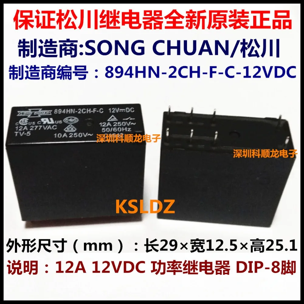 100% оригинальный новый SONG CHUAN 894HN-2CH-F-C-12VDC 894HN-2CH-F-C-12V 894hn-2ch-f-c-dc12в 8PINS 12A 12VDC реле