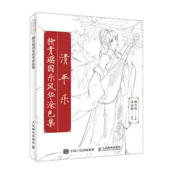 Цин пинг Юэ Китайская древняя красота и музыкальные инструменты линия Рисование книга для взрослых антистресс раскраска
