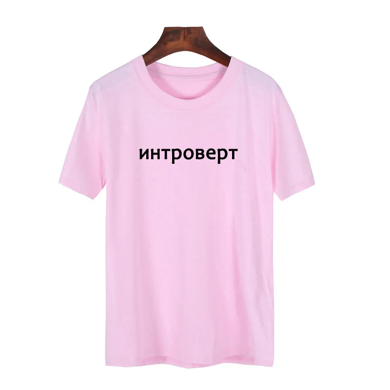 مضحك انطوائي تي شيرت المرأة عارضة الروسية إلكتروني طباعة T قميص للجنسين السيريلية التي شيرت القطن قصيرة الأكمام المحملة قميص Camiseta مضحك انطوائي تي شيرت المرأة عارضة الروسية إلكتروني طباعة T قميص للجنسين السيريلية التي شيرت القطن قصيرة الأكمام المحملة قميص Camiseta