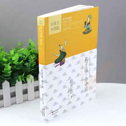 Двуязычная книга комиксов Цай чих Чун: Конфуций говорящий о сунцзы: Messaje добродушного искусства войны