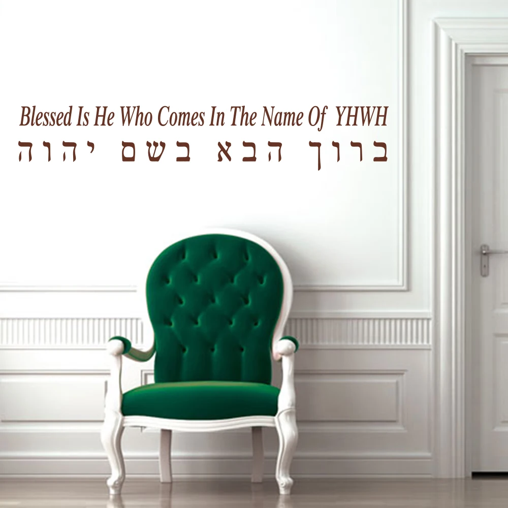 Baruch Haba  Blessed Is He Hebrew Letters Wall Sticker Bedroom Livnig Room Bible Verse Hebrew Words YHWH Israel Wall Decal Vinyl (2)