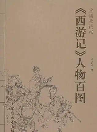 

Chinese painting book "figures in Journey to the West by xianmiao" Line drawing painting line drawing map