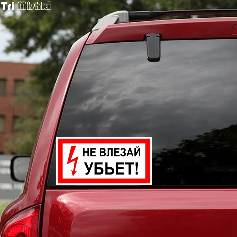 Tri Mishki TRL230 20*9,6 см не влезай убьет! предупрежд Забавная наклейка для автомобилей ПВХ красочные наклейки Наклейка на мотоцикл