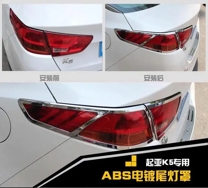 

For K5 2011-2013 ABS Chrome Car Rear Taillight Covers Tail light Protector Decoration