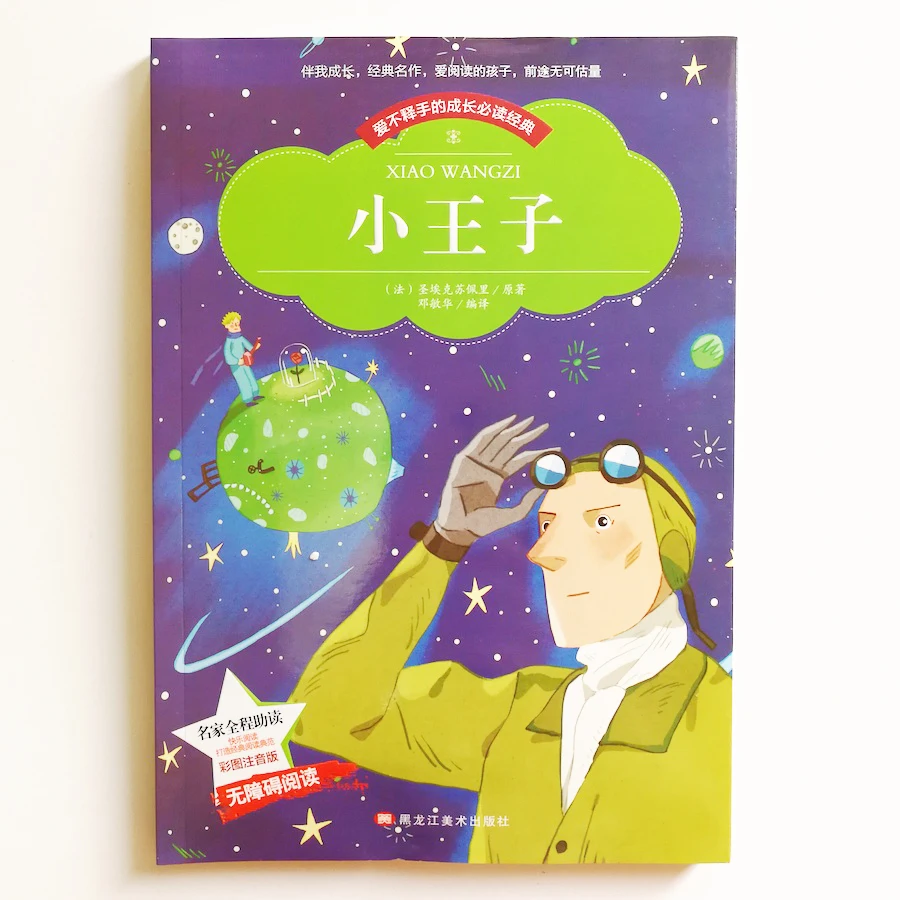 The Little Prince with Pinyin классические книги для чтения китайских учеников начальной