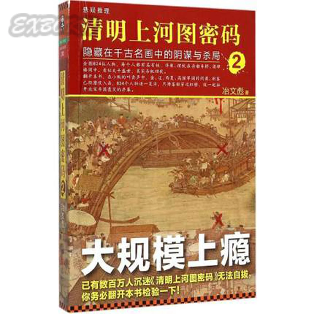 Код Риверсайд Сцена во время Цинмин (II: убийства Скрытая в знаменитая картина) (китайский издание)
