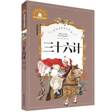 Тридцать шесть стратагем с булавкой Инь китайская старая культура Древняя китайская военная политика короткая история книга для детей
