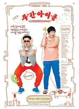 《一周的偶像[2018]》2011年韩国喜剧综艺在线观看
