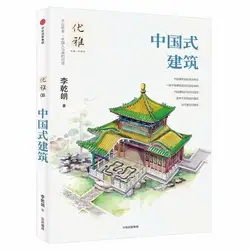 Китайская традиционная архитектура Рисование книга учебник Искусство Эскиз Книга