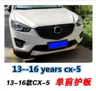 Для Mazda CX-5 Передняя и задняя защитная накладка CX5 бампер защитная пластина 15-16,17 нержавеющая сталь защитная пластина - Цвет: 2013-2016  CX-5