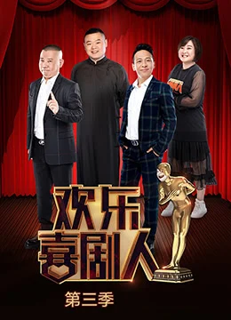 《欢乐喜剧人 第三季》2017年中国大陆喜剧综艺在线观看